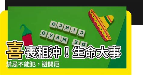 喜喪相沖|當親人往生之後，有哪些禁忌需要留意？百日、對年、。